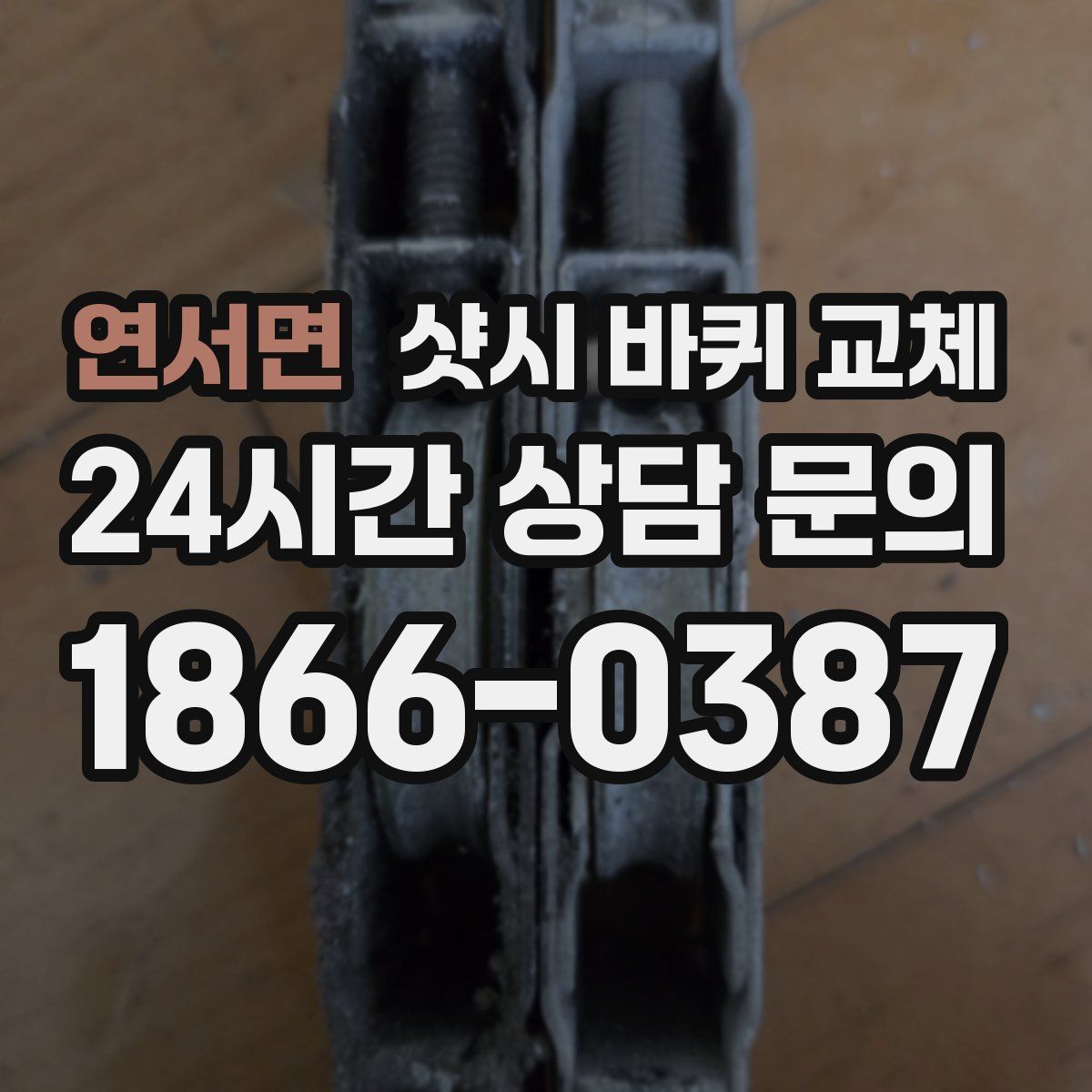 연서면 샷시 바퀴 교체