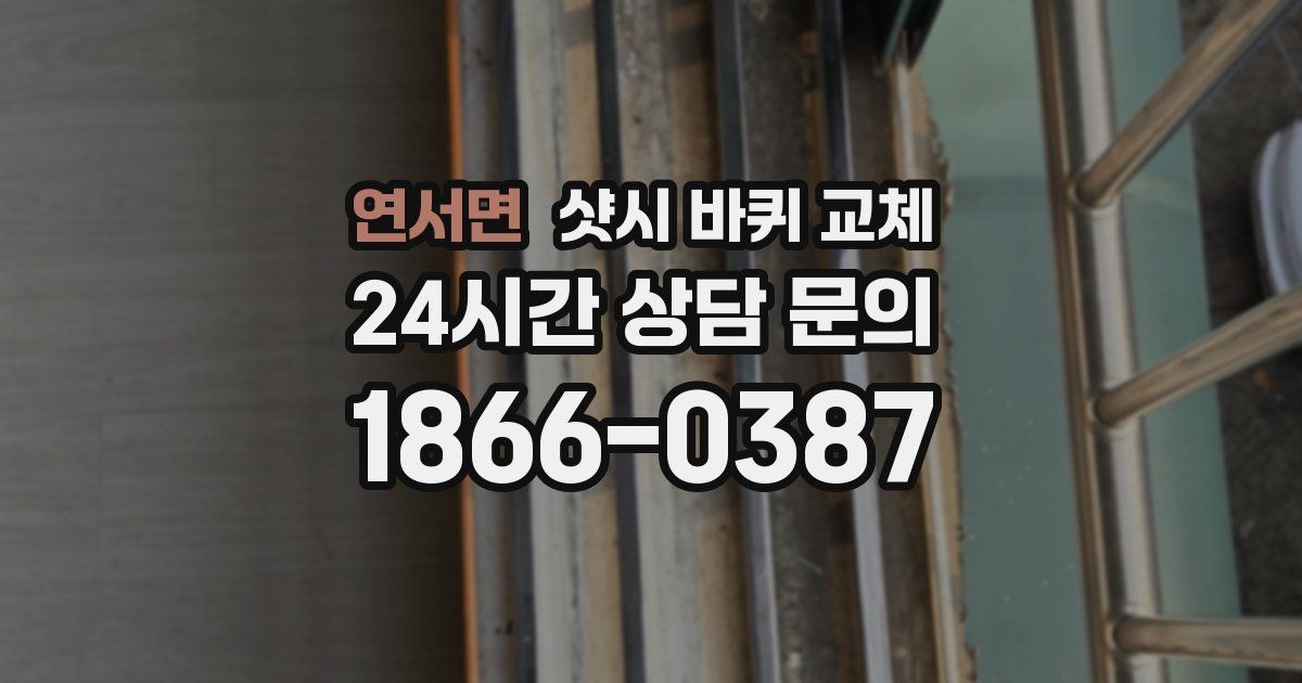 연서면 샷시 바퀴 교체