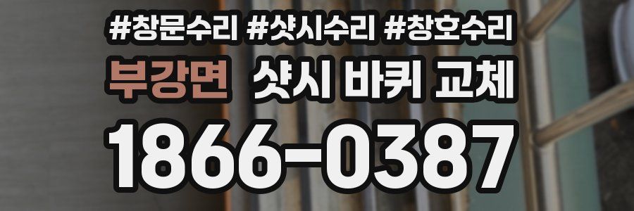 부강면 샷시 바퀴 교체
