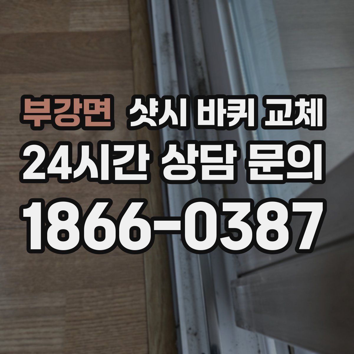 부강면 샷시 바퀴 교체
