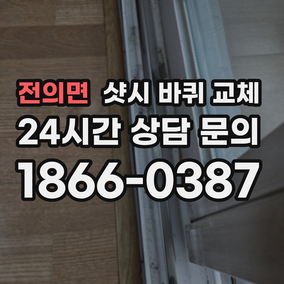 전의면 샷시 바퀴 교체