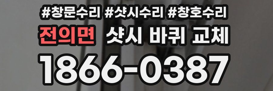 전의면 샷시 바퀴 교체