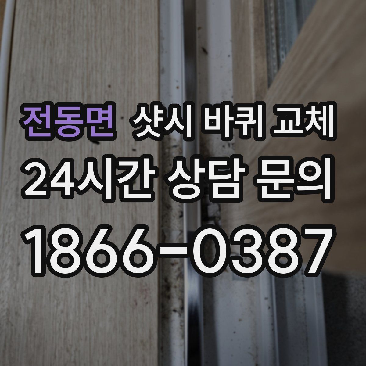전동면 샷시 바퀴 교체
