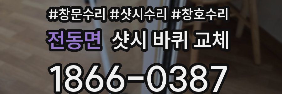 전동면 샷시 바퀴 교체