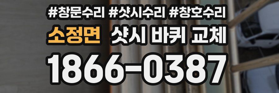 소정면 샷시 바퀴 교체