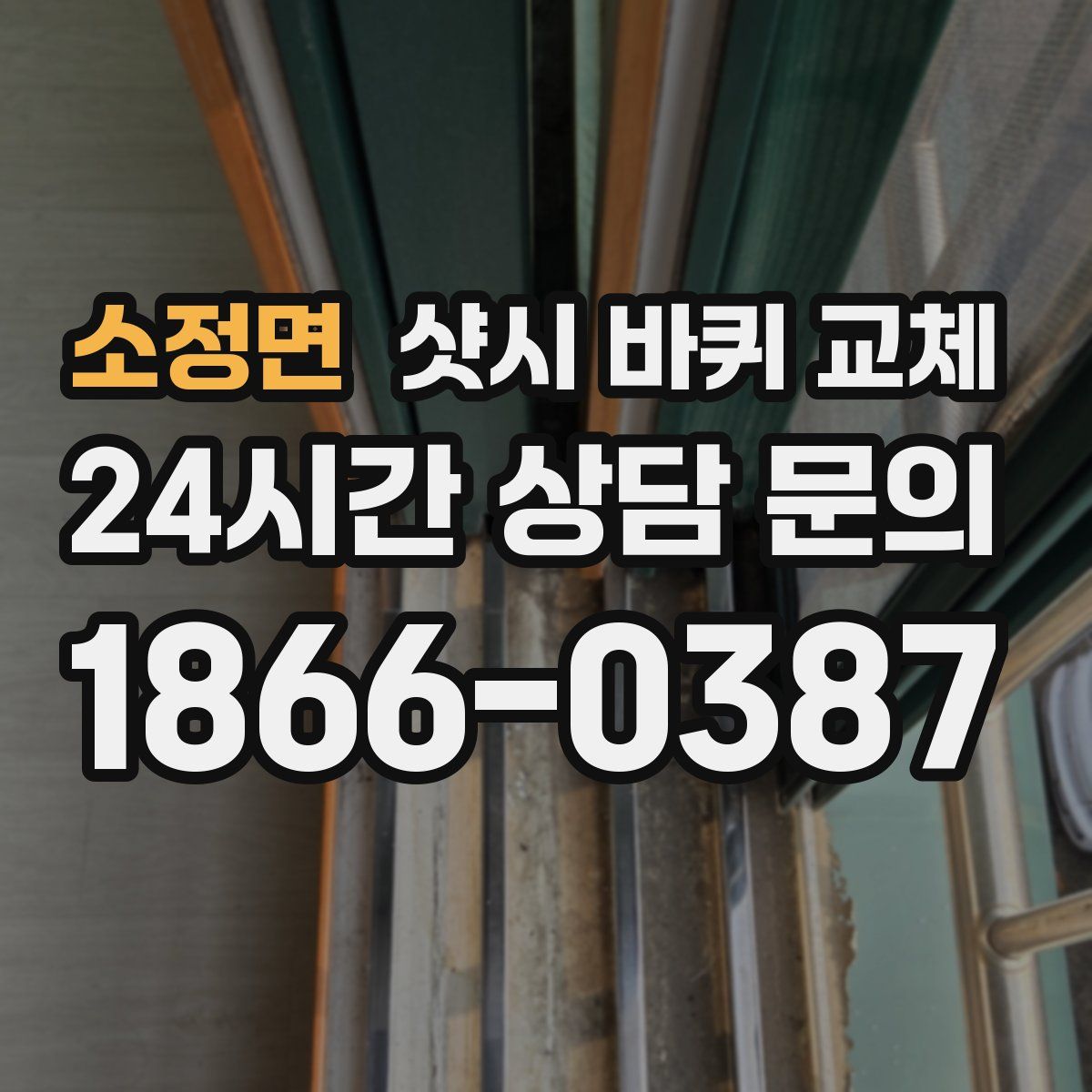 소정면 샷시 바퀴 교체