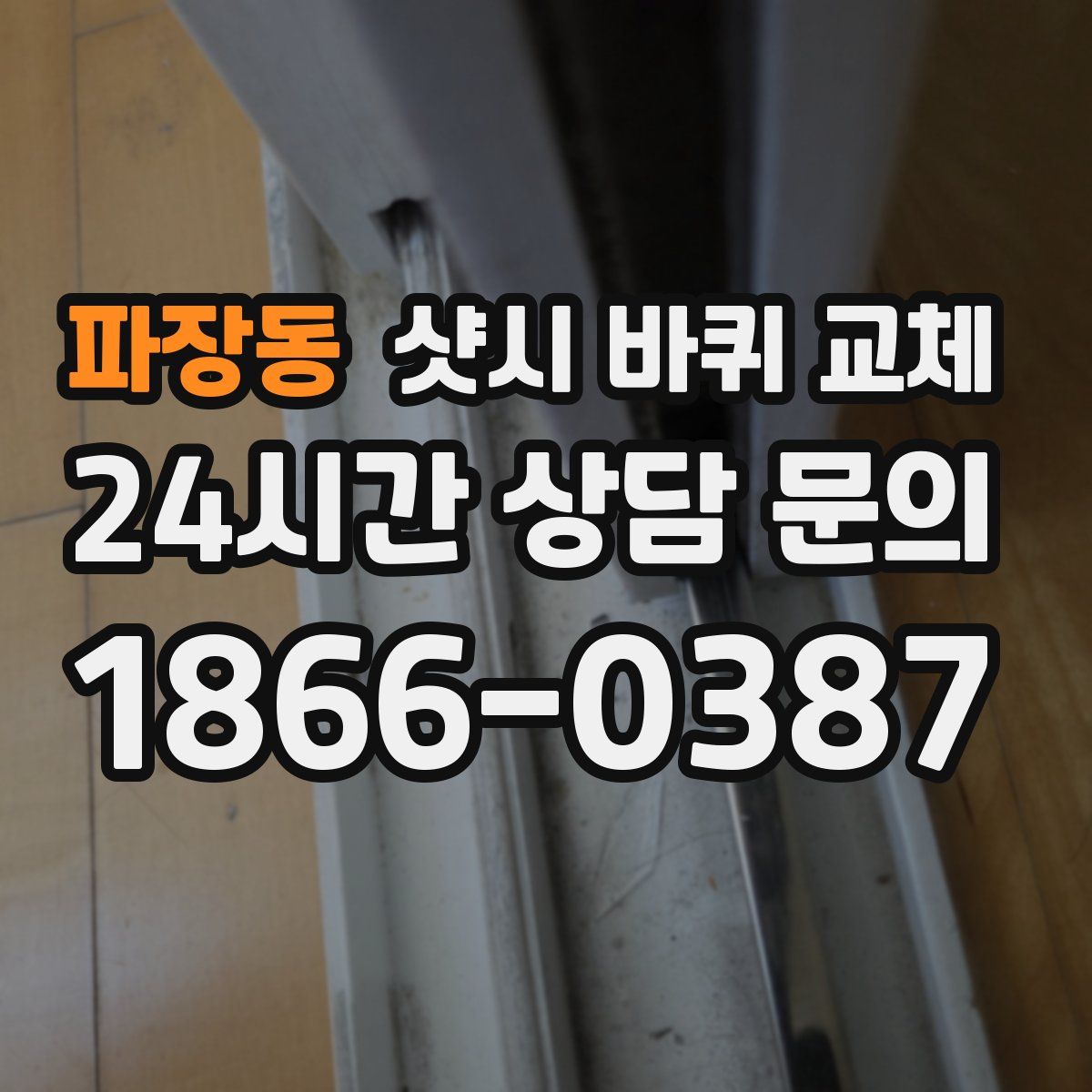 파장동 샷시 바퀴 교체