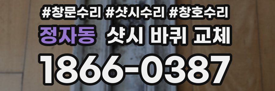 정자동 샷시 바퀴 교체