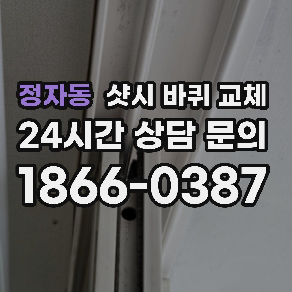 정자동 샷시 바퀴 교체