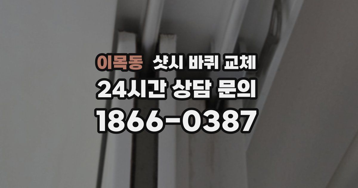 이목동 샷시 바퀴 교체