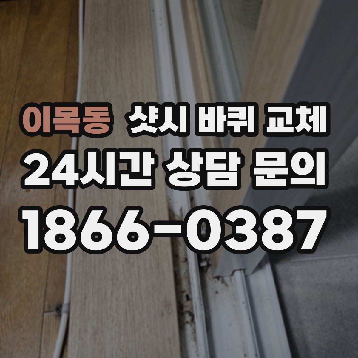 이목동 샷시 바퀴 교체