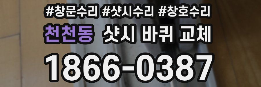 천천동 샷시 바퀴 교체