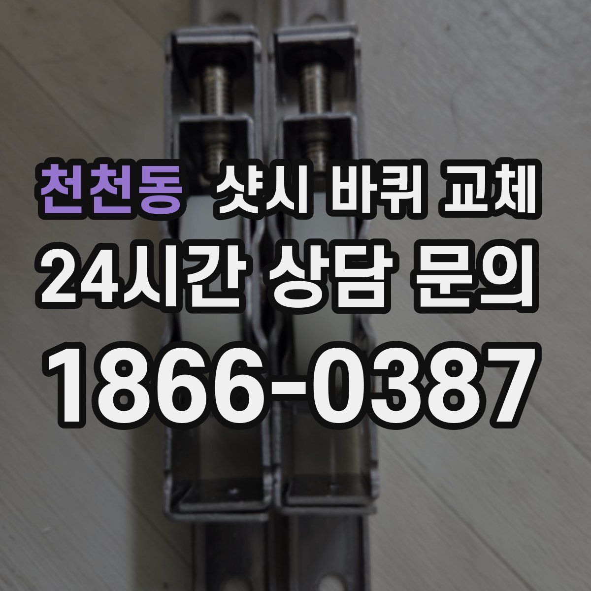 천천동 샷시 바퀴 교체