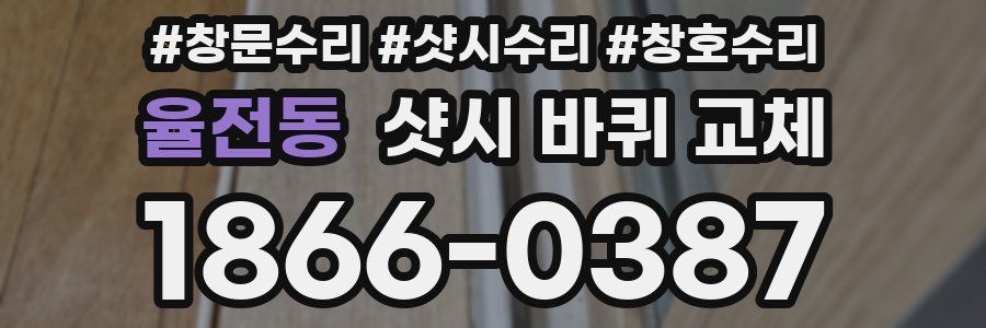 율전동 샷시 바퀴 교체