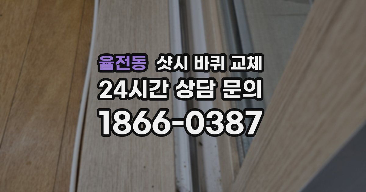 율전동 샷시 바퀴 교체