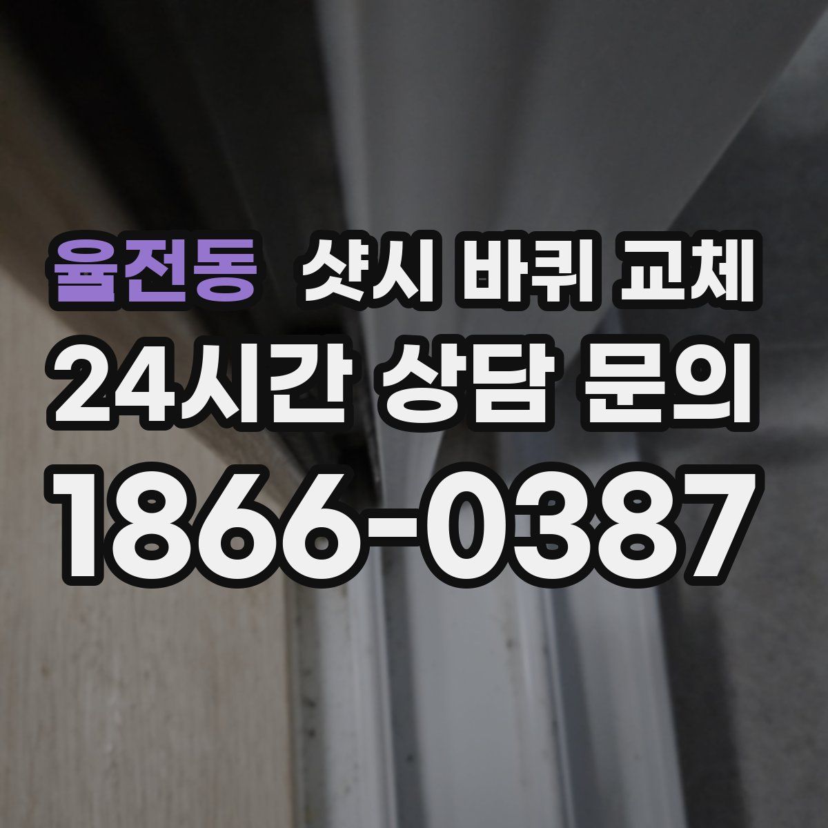 율전동 샷시 바퀴 교체