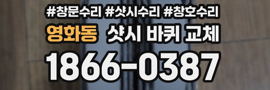 영화동 샷시 바퀴 교체