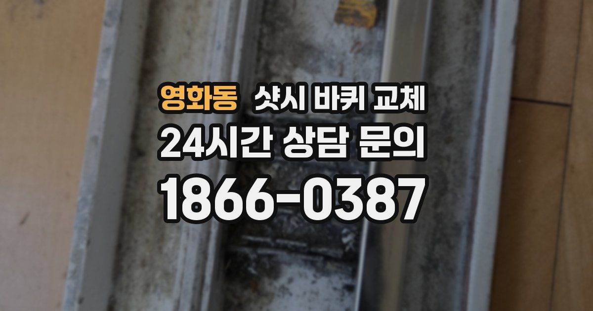 영화동 샷시 바퀴 교체