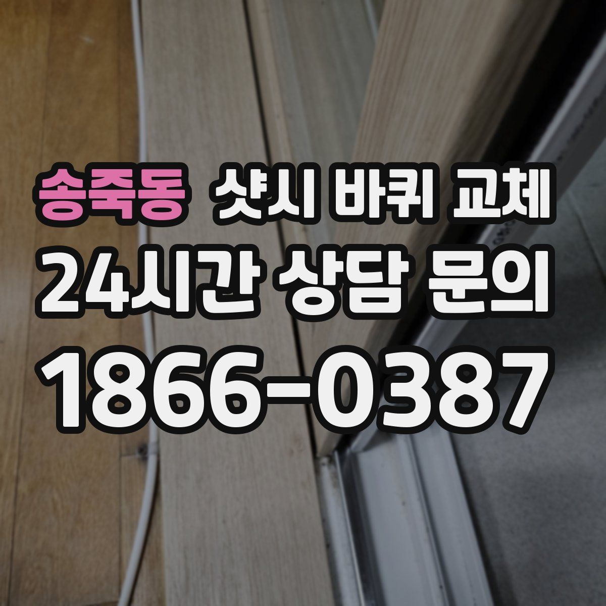 송죽동 샷시 바퀴 교체