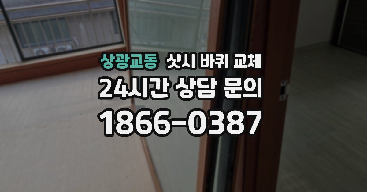 상광교동 샷시 바퀴 교체