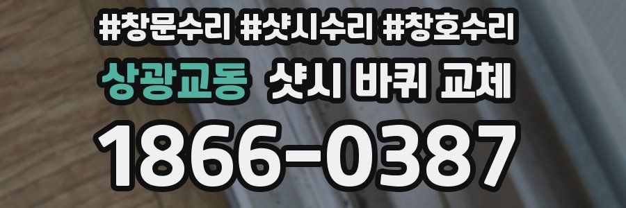 상광교동 샷시 바퀴 교체