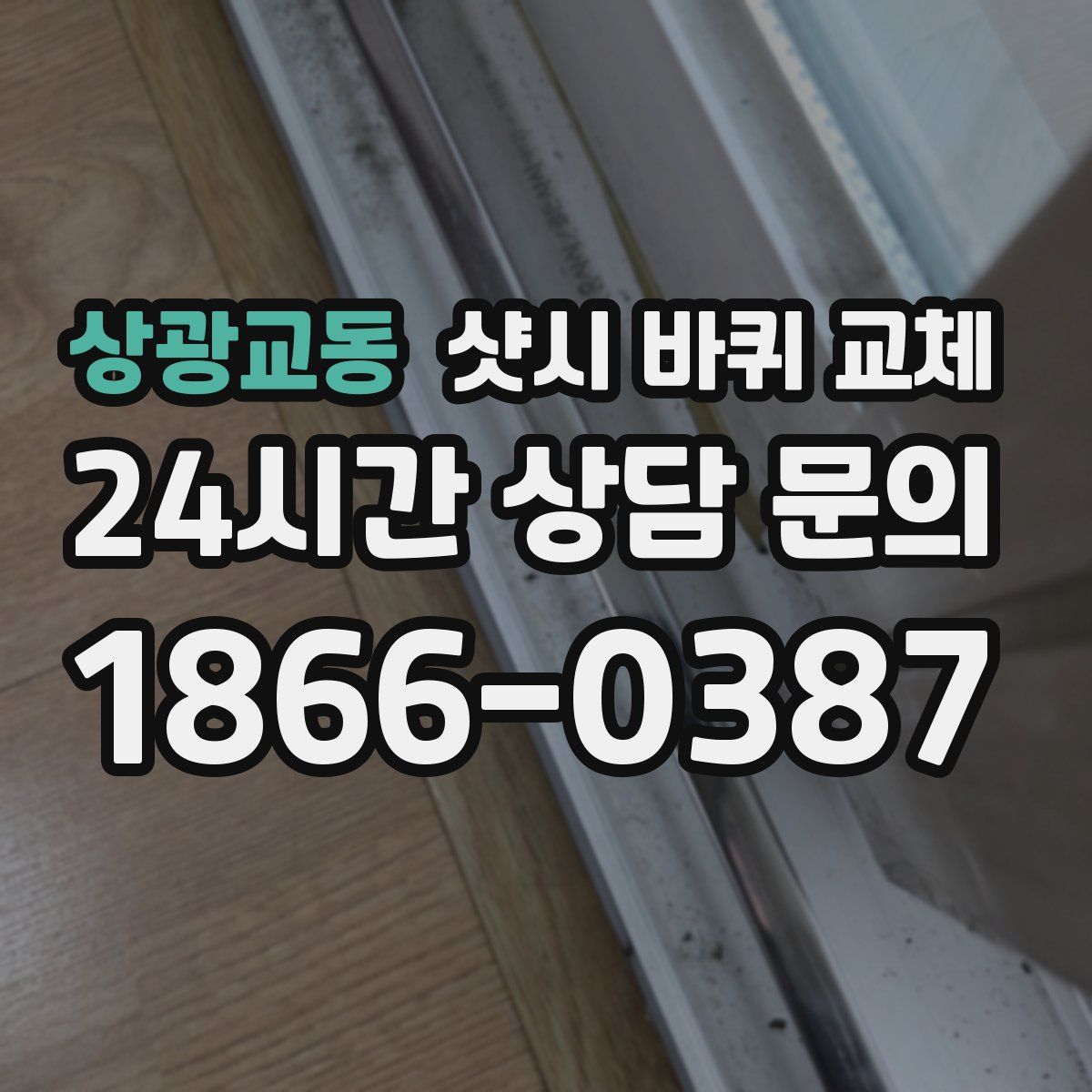 상광교동 샷시 바퀴 교체