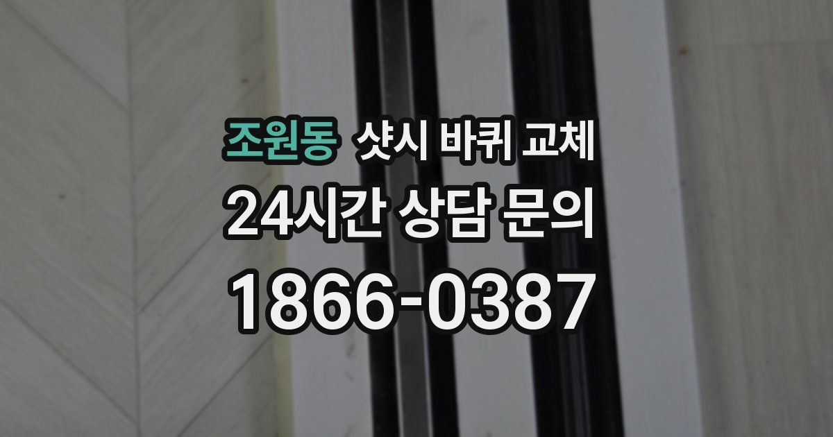 조원동 샷시 바퀴 교체