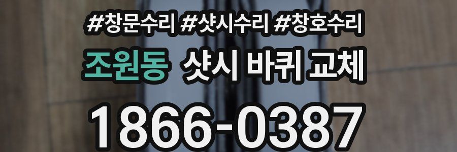 조원동 샷시 바퀴 교체