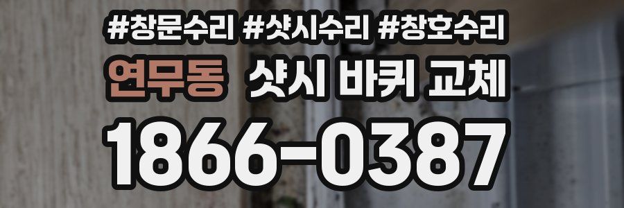 연무동 샷시 바퀴 교체