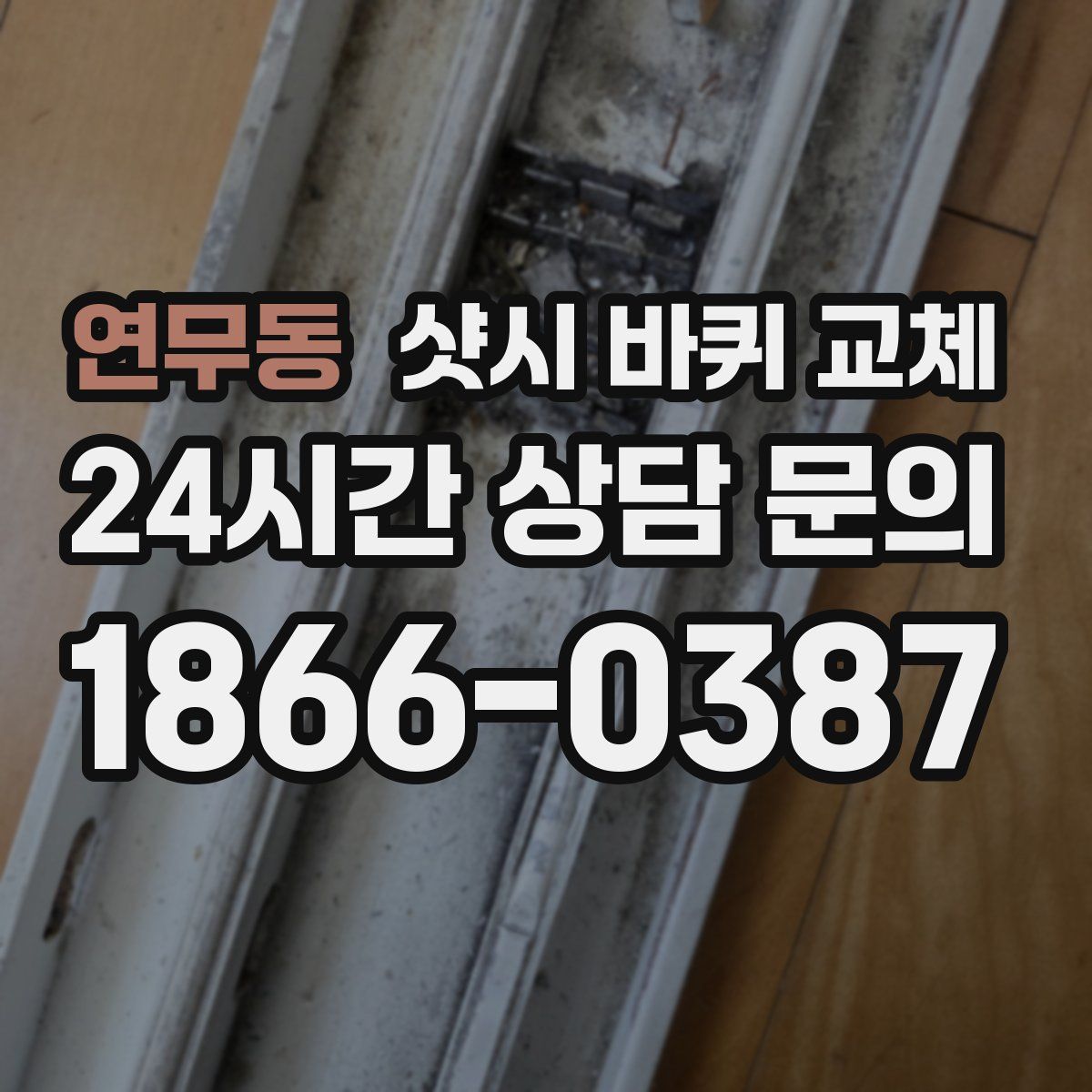 연무동 샷시 바퀴 교체