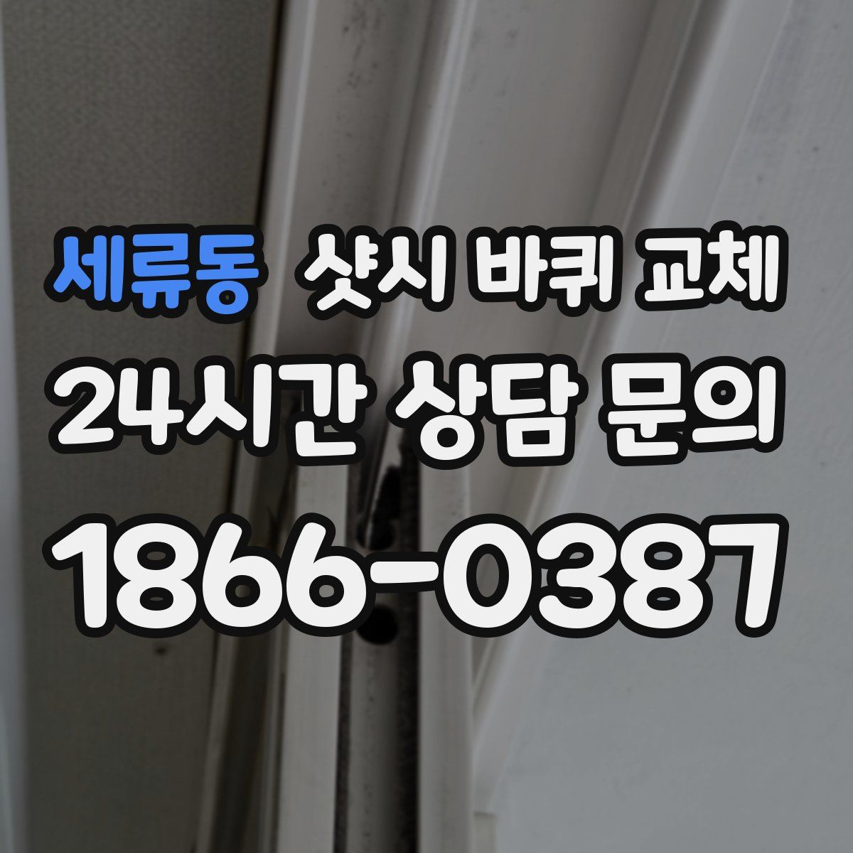 세류동 샷시 바퀴 교체