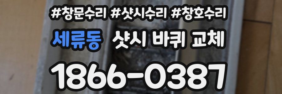 세류동 샷시 바퀴 교체