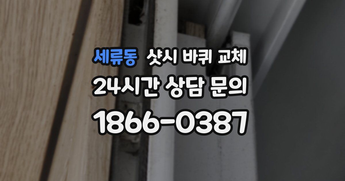 세류동 샷시 바퀴 교체