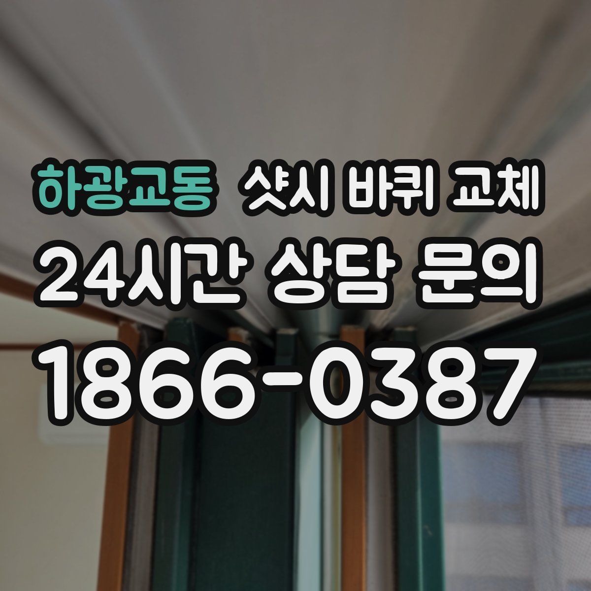 하광교동 샷시 바퀴 교체