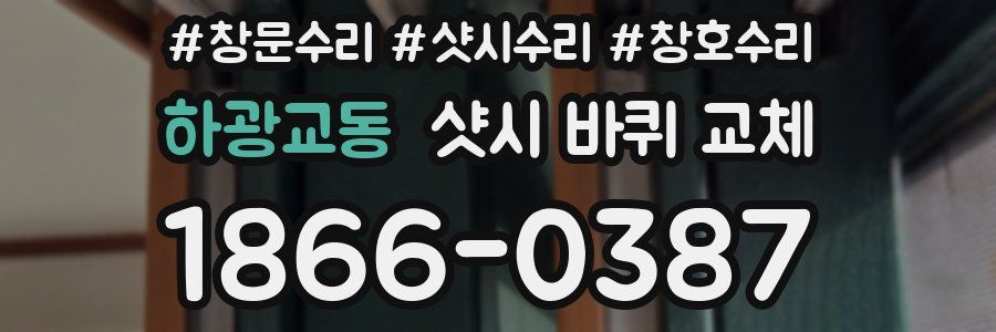 하광교동 샷시 바퀴 교체