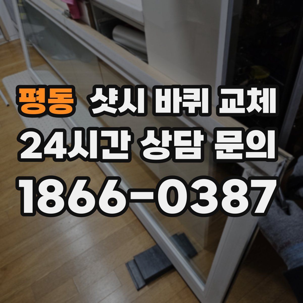 평동 샷시 바퀴 교체