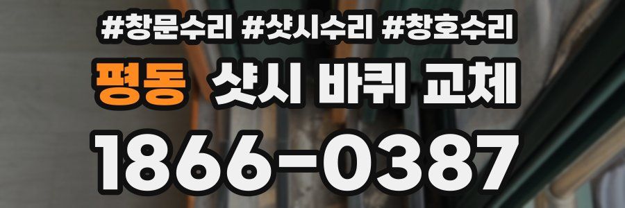 평동 샷시 바퀴 교체