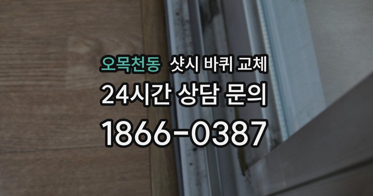 오목천동 샷시 바퀴 교체