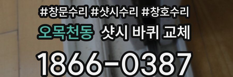 오목천동 샷시 바퀴 교체