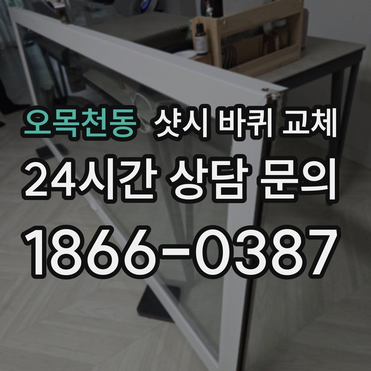 오목천동 샷시 바퀴 교체