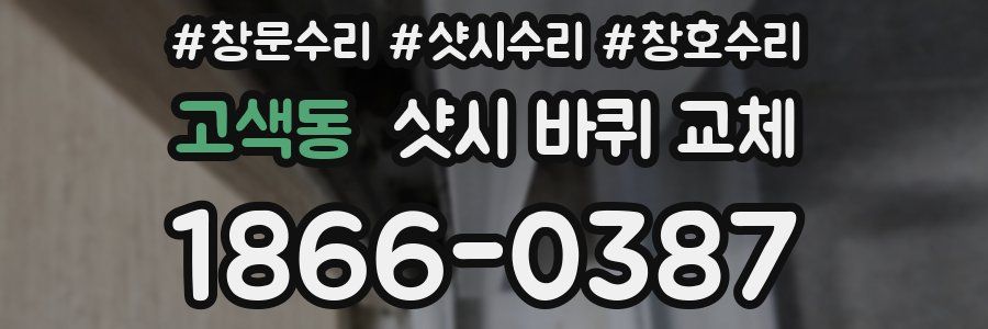 고색동 샷시 바퀴 교체