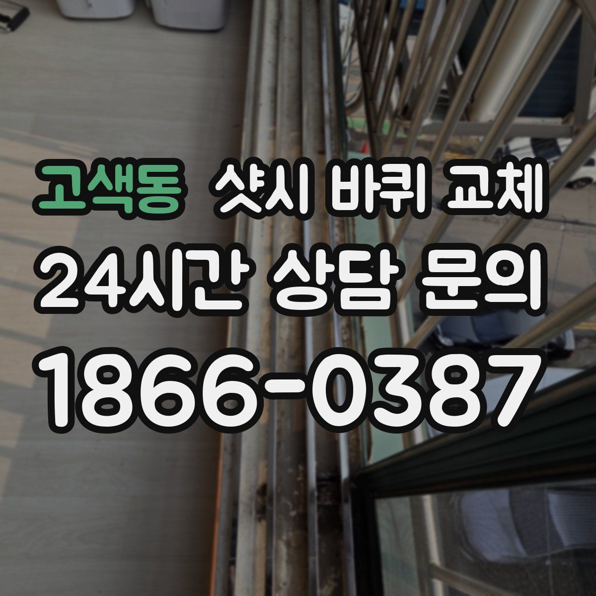 고색동 샷시 바퀴 교체