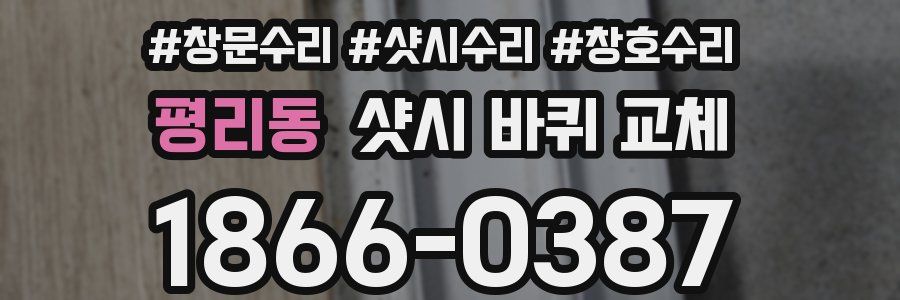 평리동 샷시 바퀴 교체