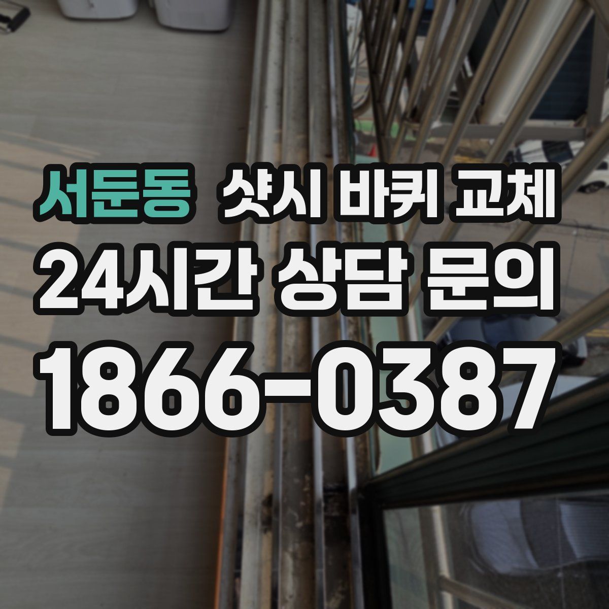 서둔동 샷시 바퀴 교체