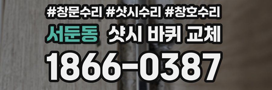 서둔동 샷시 바퀴 교체