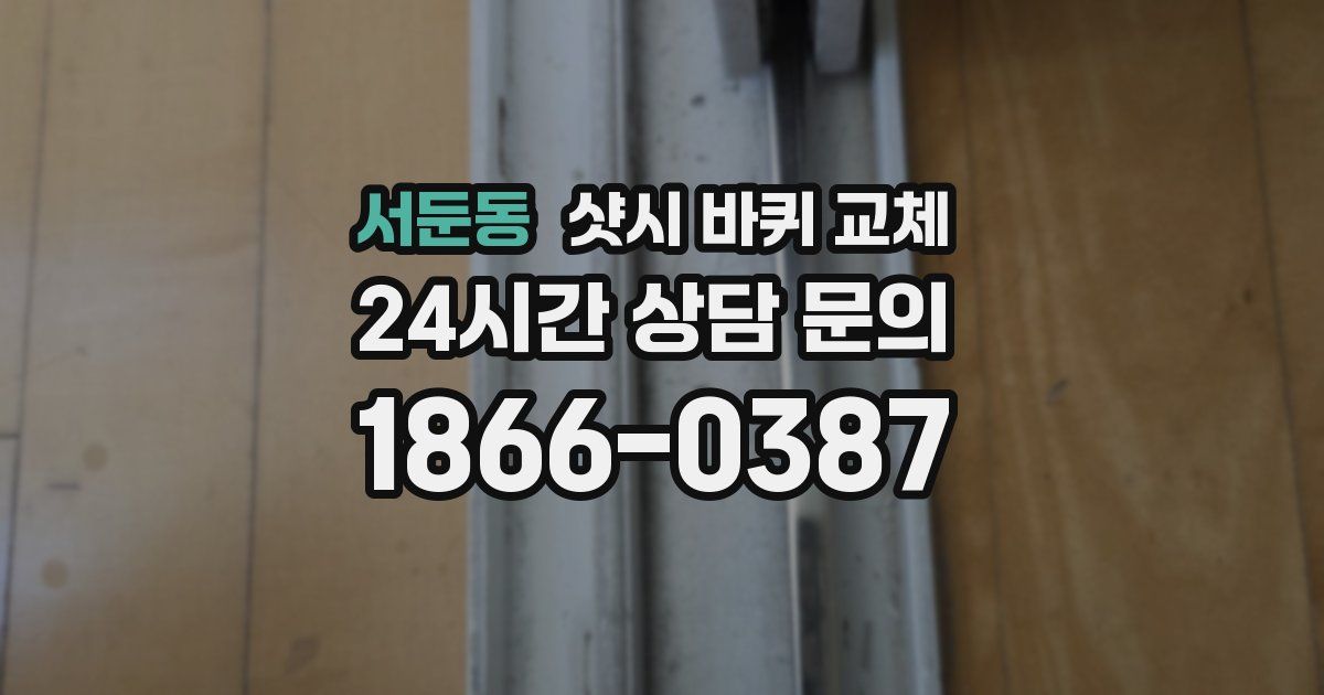 서둔동 샷시 바퀴 교체