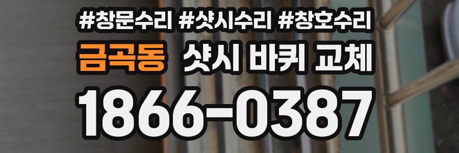 금곡동 샷시 바퀴 교체