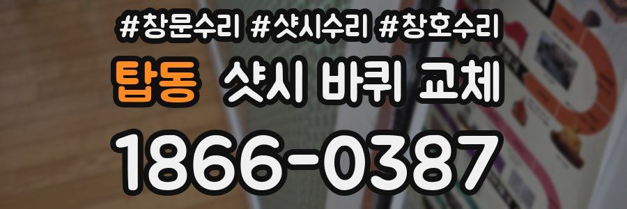 탑동 샷시 바퀴 교체
