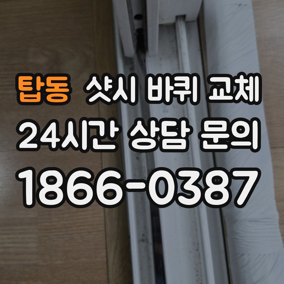 탑동 샷시 바퀴 교체