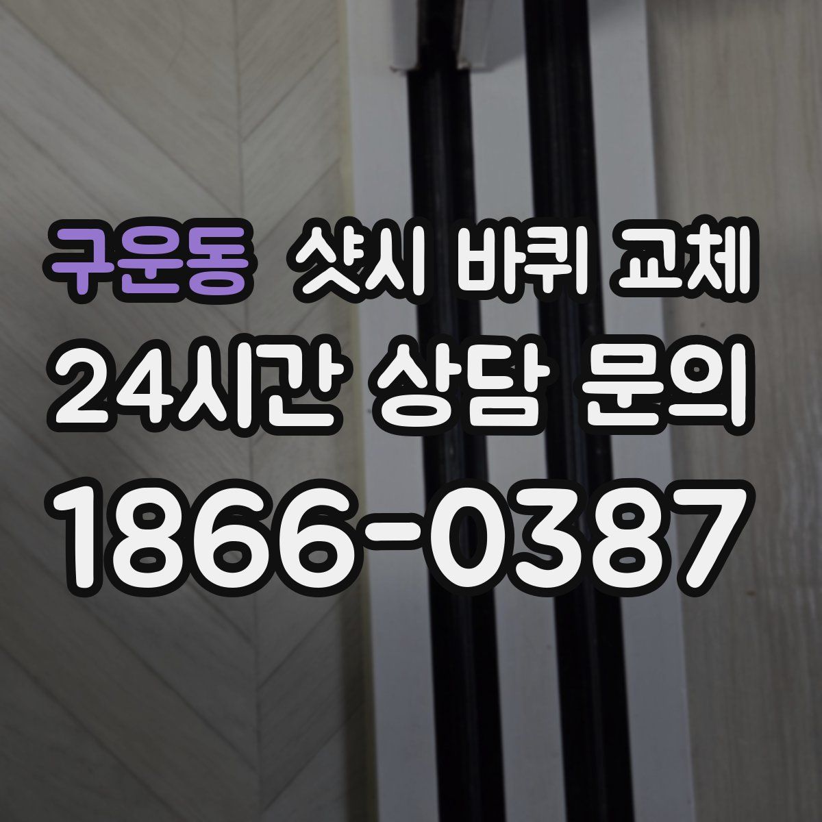 구운동 샷시 바퀴 교체